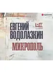 Евгений Водолазкин - Микрополь