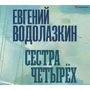 Постер книги Сестра четырех