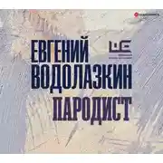 Постер книги Пародист