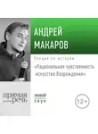 Андрей Макаров - Лекция «Рациональная чувственность искусства Возрождения»