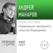 Постер книги Лекция «Рациональная чувственность искусства Возрождения»