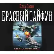 Постер книги Красный тайфун (сборник)