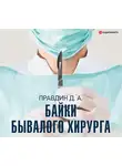 Дмитрий Правдин - Байки бывалого хирурга