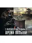 Игорь Соловьев - Перекрестки судьбы. Время полыни