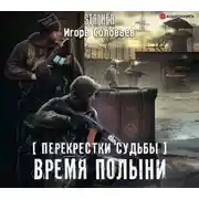 Постер книги Перекрестки судьбы. Время полыни