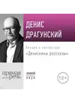 Денис Драгунский - Лекция «Денискины рассказы»