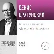 Постер книги Лекция «Денискины рассказы»