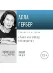 Алла Гербер - Лекция «Кино как повод поговорить»