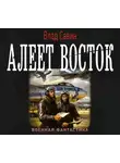 Владислав Савин - Алеет восток