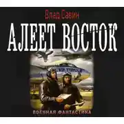 Постер книги Алеет восток