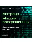 Елена Николаева - Матрица. Миссия воскрешенных