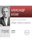 Александр Аузан - Лекция «Люди, страны и деньги»