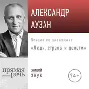 Постер книги Лекция «Люди, страны и деньги»