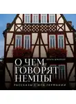 Ольга Шмерлер - О чем говорят немцы. Рассказы с юга Германии