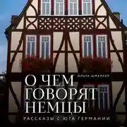 Постер книги О чем говорят немцы. Рассказы с юга Германии