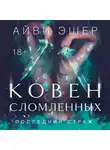 Айви Эшер - Ковен сломленных