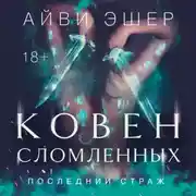 Постер книги Ковен сломленных