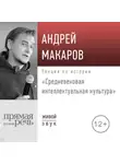 Андрей Макаров - Лекция «Средневековая интеллектуальная культура»