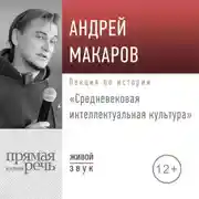 Постер книги Лекция «Средневековая интеллектуальная культура»