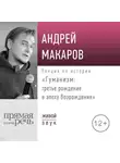Андрей Макаров - Лекция «Гуманизм: третье рождение в эпоху Возрождения»
