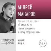 Постер книги Лекция «Гуманизм: третье рождение в эпоху Возрождения»