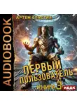 Артем Сластин - Первый пользователь. Книга 3