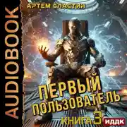 Постер книги Первый пользователь. Книга 3