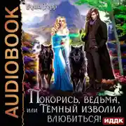 Постер книги Покорись, Ведьма, или Тёмный изволил влюбиться!
