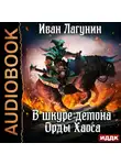 Иван Лагунин - В шкуре демона. Книга 4. Орды Хаоса