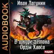 Постер книги В шкуре демона. Книга 4. Орды Хаоса