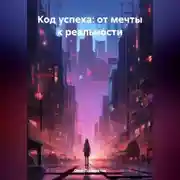 Постер книги Почему вы до сих пор не успешны? 9 запретных истин, о которых молчат коучи