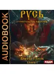 Виктор Гросов - Русь. Строительство империи. Книга 2