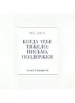 Аскер Батицкий - Чек-лист «Когда тебе тяжело: письма поддержки»