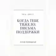Постер книги Чек-лист «Когда тебе тяжело: письма поддержки»