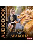 Валентина Елисеева - Психолог для дракона