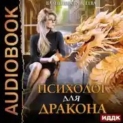 Постер книги Психолог для дракона