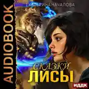 Постер книги Алиса в мире Порядка. Книга 2. Сказки Лисы