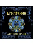Лейтон Грин - Египтянин