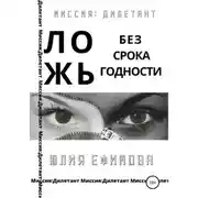 Постер книги Ложь без срока годности