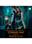 Илья Ангел - Тёмный маг. Книга 4. Выбор пути