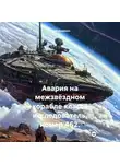 Юрий Дедюхин - Авария на межзвёздном корабле класса исследователь, номер 462.