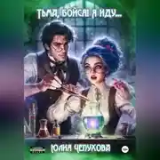Постер книги Тьма, бойся! Я иду…