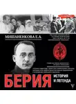 Екатерина Мишаненкова - Берия. История и легенда