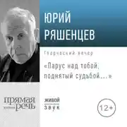 Постер книги Лекция «Парус над тобой, поднятый судьбой…»