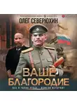 Олег Северюхин - Ваше благородие