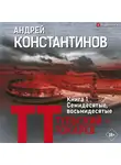 Андрей Константинов - Семидесятые, восьмидесятые