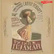 Постер книги Таинственные расследования Салли Локхарт. Тень «Полярной звезды»