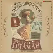 Постер книги Таинственные расследования Салли Локхарт. Рубин во мгле