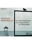 Ираклий Квирикадзе - Вспомни Тарантино! или Седьмая ночь на «Кинотавре»
