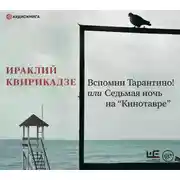 Постер книги Вспомни Тарантино! или Седьмая ночь на «Кинотавре»